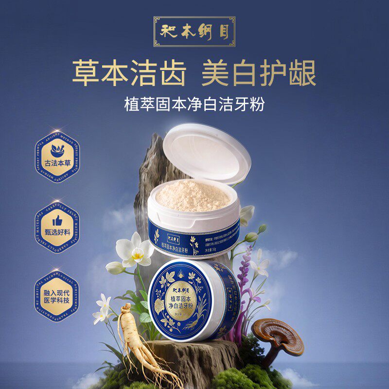 和本纲目牙粉【植物配方 去渍白牙】古法传承草本洁牙粉官方正品