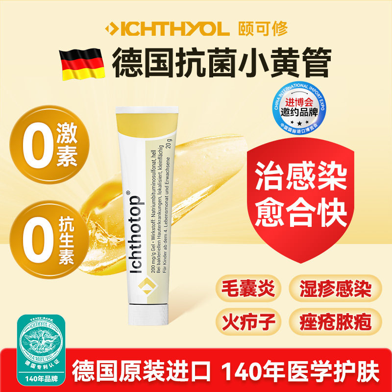 ICHTHYOL颐可修小黄管药用页岩油抗菌凝胶毛囊炎药膏头皮火疖子