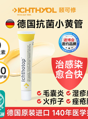 ICHTHYOL颐可修小黄管20g止痒蚊虫叮咬水疮擦伤烫伤有药用页岩油