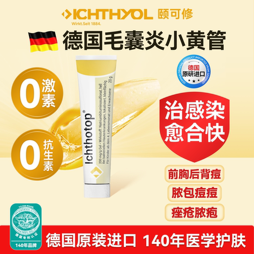 ICHTHYOL颐可修小黄管药用页岩油抗菌凝胶毛囊炎药膏头皮火疖子
