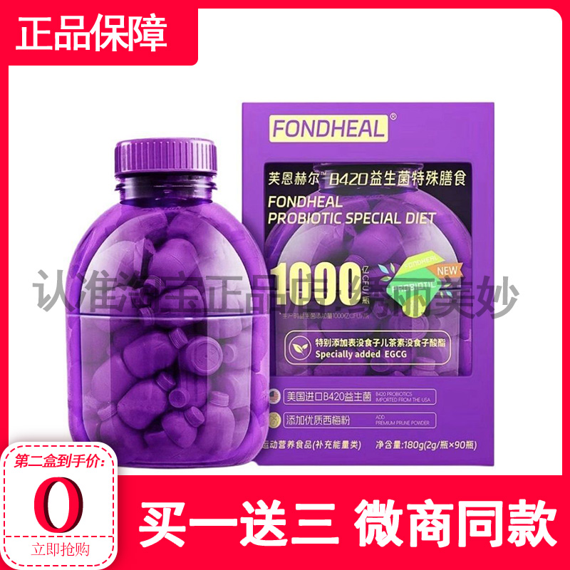 FONDHEAL芙恩赫尔超模大紫桶EGCG+-B420益生菌特殊膳食