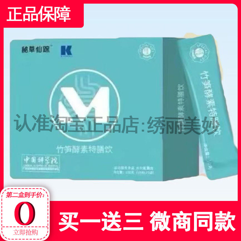 秘草仙踪竹笋酵素特膳饮微商小红书同款益生菌粉固体饮料