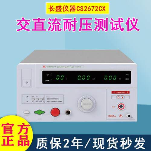 长盛5KV压机安规漏电数显耐压检测仪CS2672CX交直流耐压测试仪