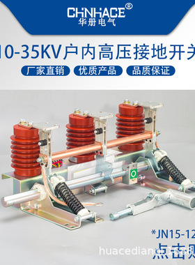 10-35KV户内高压开关柜接地开关JN15-12/31.5-210接地刀直销