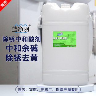 除锈中和酸剂洗衣房商洗洗衣厂洗涤厂家去黄除锈中和酸洗剂