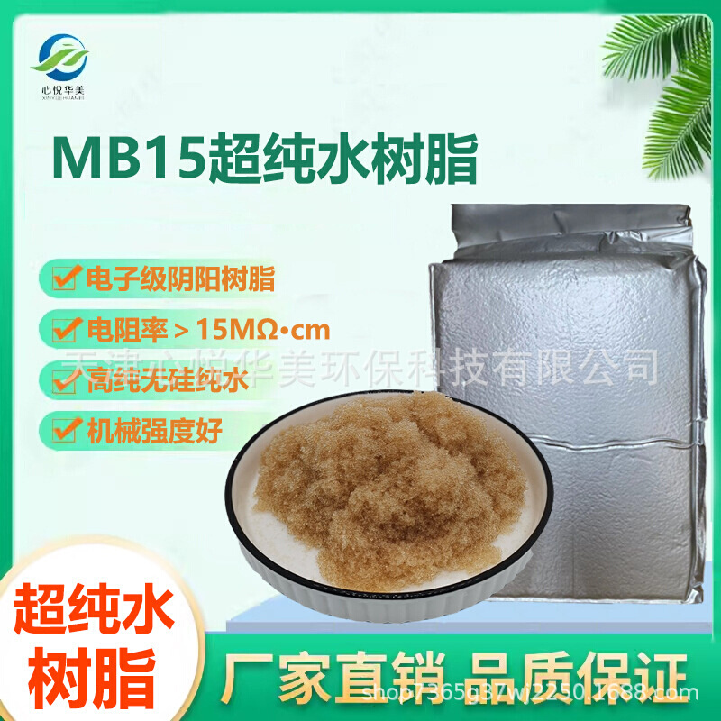 心悦华美MB15抛光混合离子交换树脂EDI模块填充实验纯水制备半导