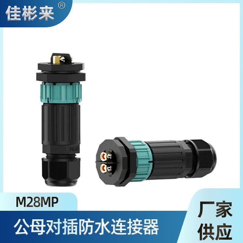 IP68防水连接器M28面板款锁螺丝公母对插3P防水航空插头