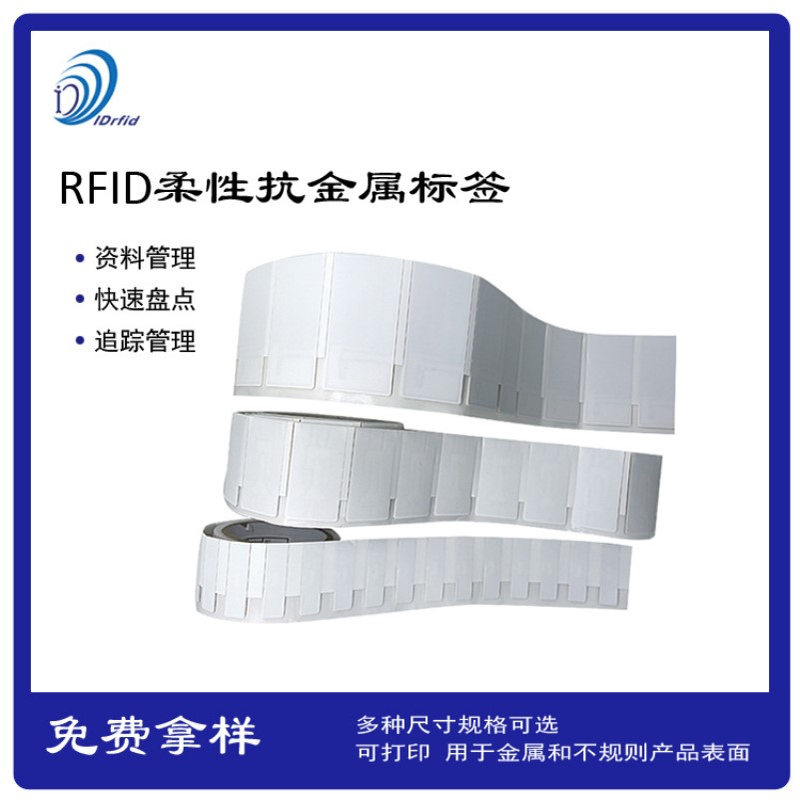 RFID柔性抗金属电子标签固定资产盘点管理周转箱物流托盘货架标识