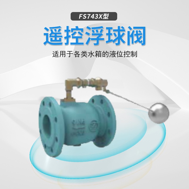 Fs743X型法兰连接直流式遥控浮球阀 水箱水塔进水控制浮球阀