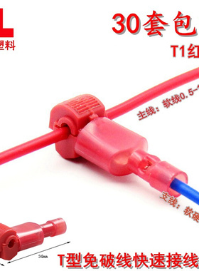 T型免破线接线端子软电线快速接头连接器T1红色线夹分线30只包邮