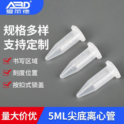 透明离心管EP试管5mL刻度塑料离心管摁盖连盖离心管尖底离心管