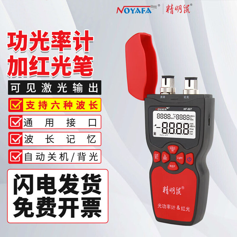 精明鼠NF-907光功率计红光笔一体机光纤网线测试仪网线测试器测线,模玩/动漫/周边/娃圈三坑/桌游,文化/体育周边,淘宝优惠券,粉丝福利购,淘宝优惠卷