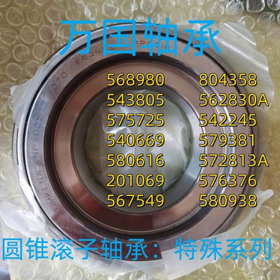 圆锥滚子轴承562830A 540669 579381 580616 201069 ZF轴承572813