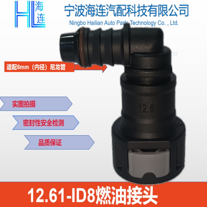 12.61-ID8-90度燃油接头汽车水路油路转换