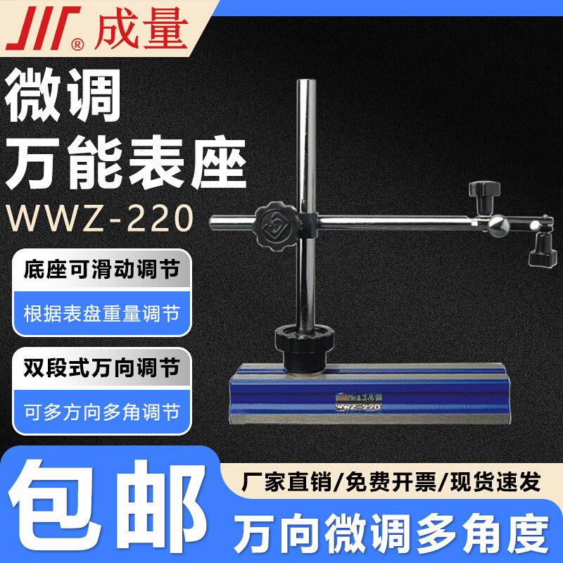 成量万能表座微调无磁机床大百分表座杠杆千分表底坐支架WWZ-220