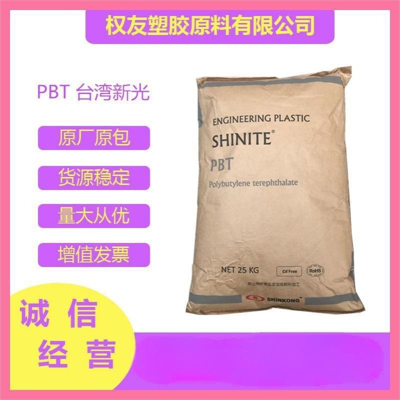 PBT 台湾新光D202G30玻纤增强30% 防火阻燃V0级 电子电器汽车部件