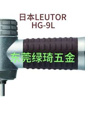 日本流达Leutor 90°手工具头HG9Lリューター リューターリュ