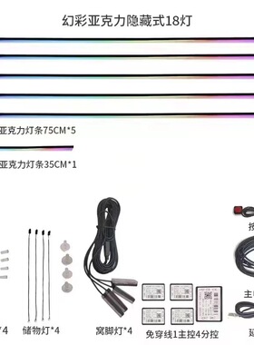 18led汽车氛围灯整车套装18种合一动态幻彩亚克力隐藏式氛围灯