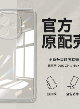 适用IQOOZ9手机壳vivoiqooz9x透明新款z9turbo硅胶vivo超薄套iqoo男iq00女vivoz全包防摔iqqoz爱酷iqz软外壳