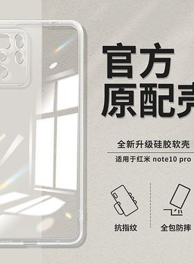 红米note10手机壳5G新款redminote10pro透明硅胶小米M2104k10AC套redmi男noto女por软全包防摔5g潮4g外壳适用