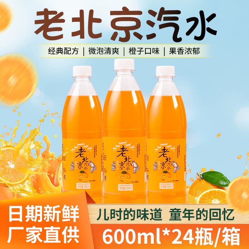 老北京橙味汽水600ml*24瓶橘子味香槟解渴8090怀旧碳酸饮料整箱包