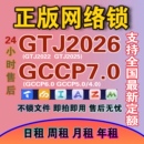 广系联达网络锁日租加密锁土建GTJ2026算量GCCP6.0云计价 出租正版