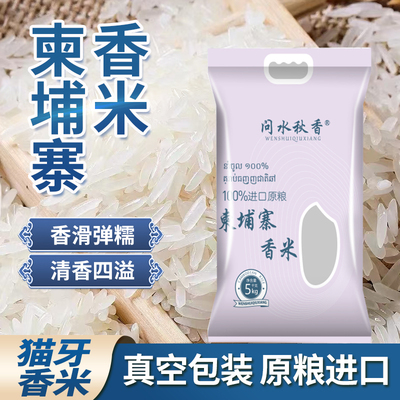 问水秋香柬埔寨香米10斤进口大米5kg生态好米天然零添加日期新鲜