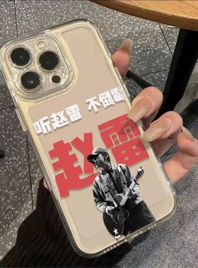 赵雷不倒霉OPPOA6PRO周边16ProMax透明12苹果15适用iPhone13软14PLUS畅享80创意VIVOS50小米17ULTRA手机壳k90