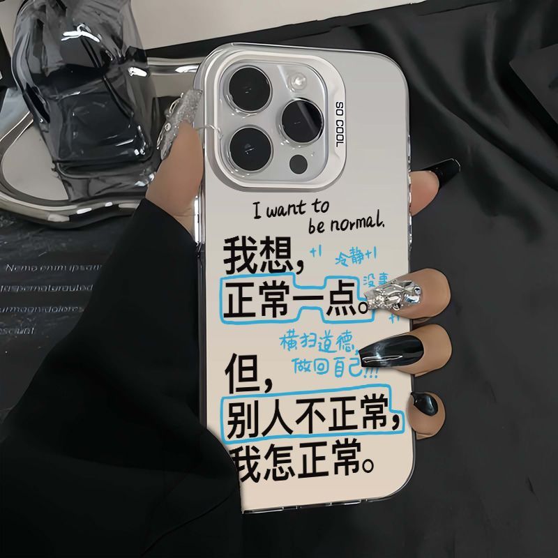 小众苹果12趣味正常一点iPhone13手机壳IQOOZ10TURBO彩银硬16ProMax个性红米NOTE14适用VIVOS30PROMINI小米15