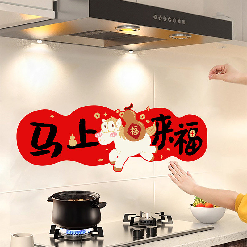 马年喜庆厨房防油贴纸2026新款防火耐高温墙面保护贴静电无胶贴膜,家居饰品,软装墙贴,淘宝优惠券,粉丝福利购,淘宝优惠卷