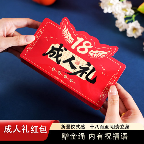 18岁成人礼生日红包成人仪式布置