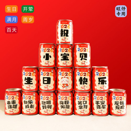 生日旺仔牛奶贴满月百天周岁布置