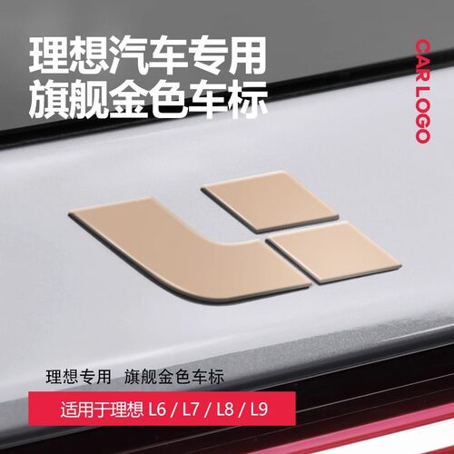 理想L6L7L8L9闪亮金色i6车标i8外观升级装饰车贴车用品改装配件