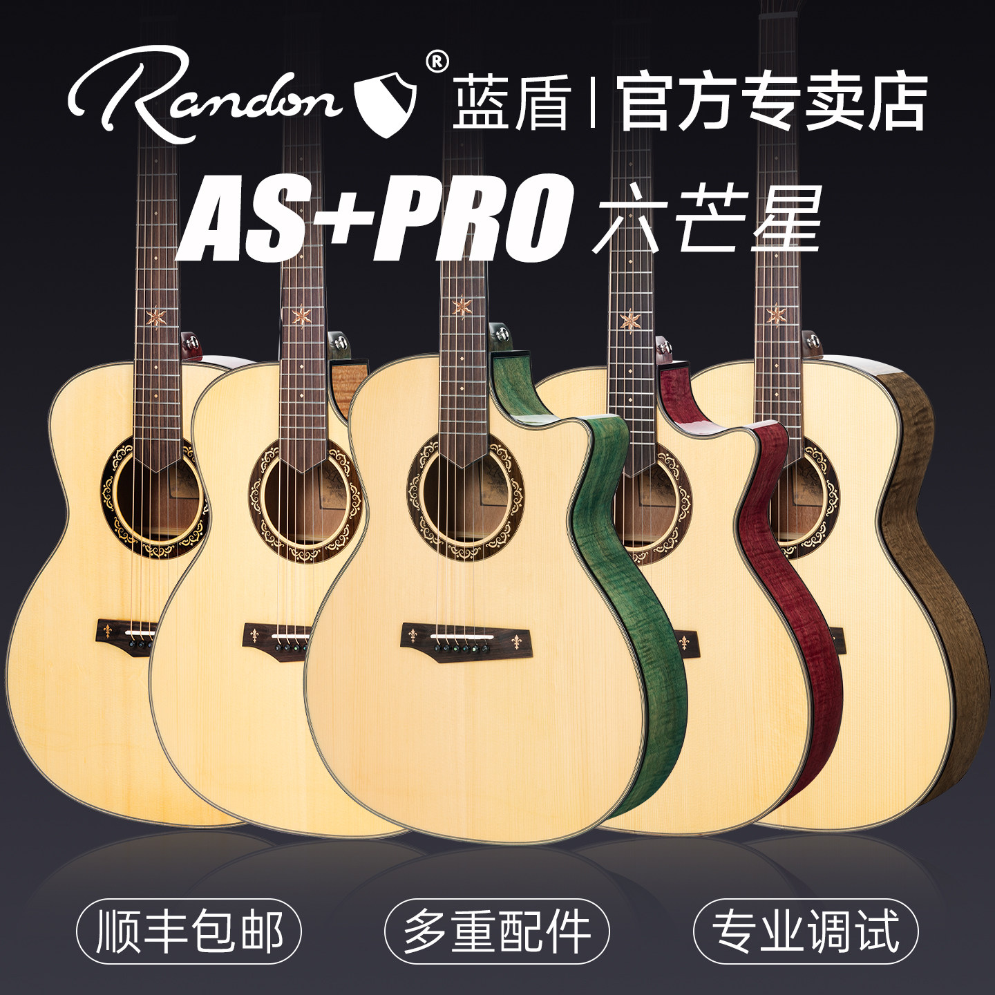 Randon蓝盾吉他灵蛇AS-PRO六芒星入门单板民谣吉他初学者40寸官方