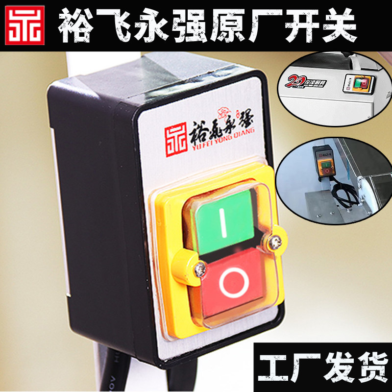 永强130压面机30a/35a/70/65绞肉机300b切肉机面条机开关原装配件