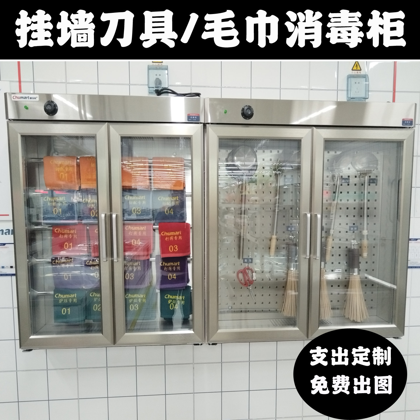定制挂墙刀具消毒柜毛巾消毒柜水杯厨杂工具挂墙消毒柜