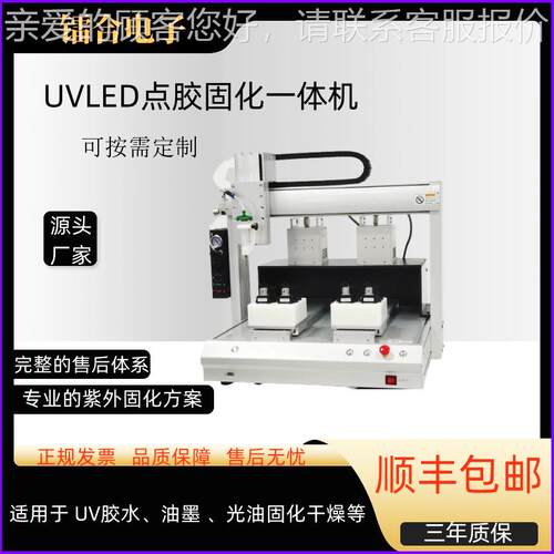 U固化机厂家 UVLED点点胶固化一V体机 UV胶固水化点机胶 紫外固化