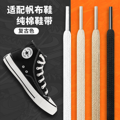 纯棉复古鞋带黑白米色适配万斯1970s高低帮厚底帆布板鞋男女通用