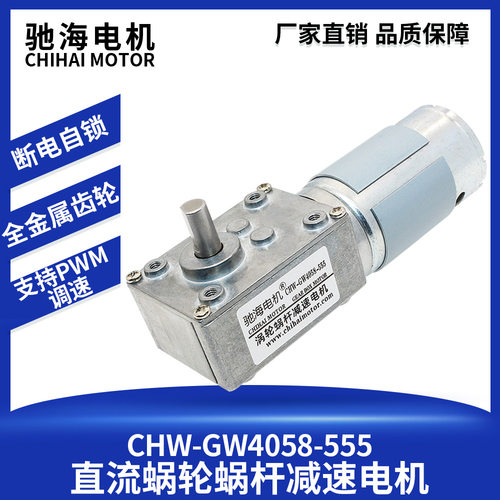 驰海电机厂家直销GW4058-555四方型微型直流蜗轮蜗杆减速电机马达