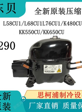 东贝压缩机R290 L58CU1/L68CU1L76CU1/K480CU1/KK550CU/KK650CU