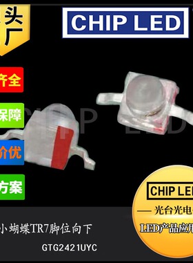 贴片led灯珠小蝴蝶TR7黄色灯光TR8脚位向下发光二极管贴片灯光源