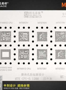 阿毛易修/MU4植锡网/MT6853/MT6885/6891/6769/6779/6768/CPU钢网