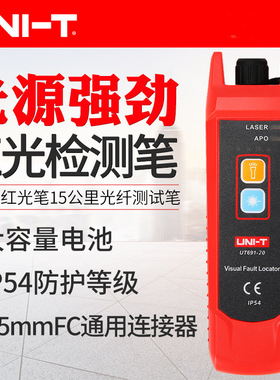 UT691优利德红光笔15公里光纤笔通光笔打光笔红光源仪