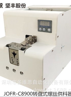 自动螺丝机 螺钉供料器  JOFR-C8900转盘式螺丝供料器 供给机