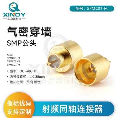 XINQY SMP 嵌入式 气密穿墙连接器 0-40G半擒纵 高频玻璃烧结 GPO