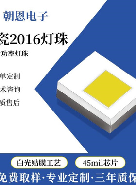仿ZES 陶瓷2016白光3-5W大功率汽车前车灯2016陶瓷灯珠LED背光源