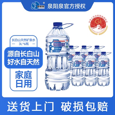 泉阳泉矿泉水3L*6瓶长白山弱碱水