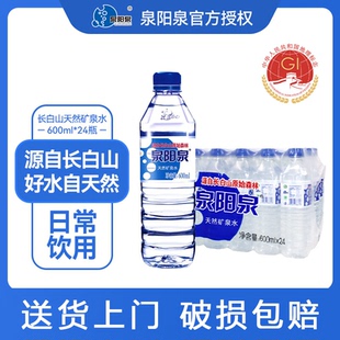弱碱性小瓶装 24瓶 饮用水 泉阳泉长白山天然矿泉水600ml 送货上门