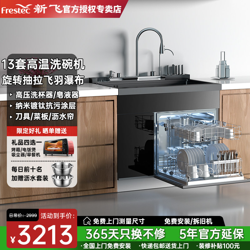 Frestec/新飞集成水槽洗碗机13套高温130四星消毒家用超声波清洗
