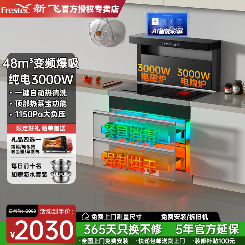 Frestec/新飞集成灶纯电无明火电磁炉电陶炉家用侧吸一体蒸烤消灶